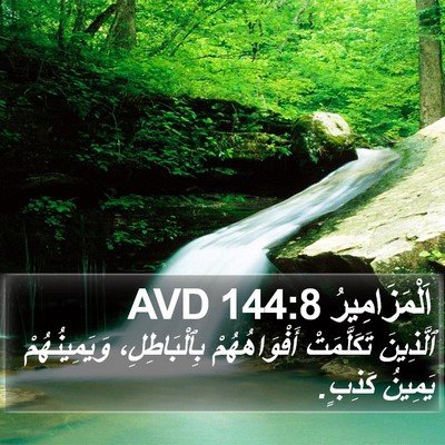 اَلْمَزَامِيرُ 144:8 AVD Bible Verse Image