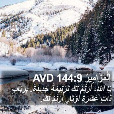 اَلْمَزَامِيرُ 144:9 AVD Bible Verse Image