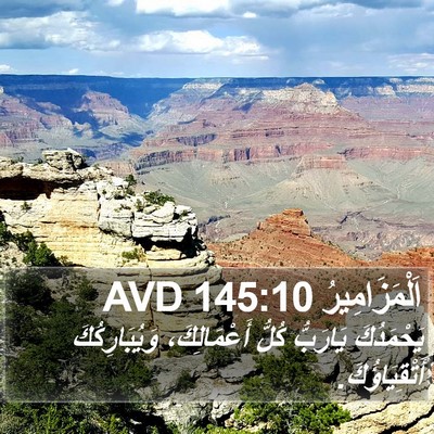 اَلْمَزَامِيرُ 145:10 AVD Bible Verse Image