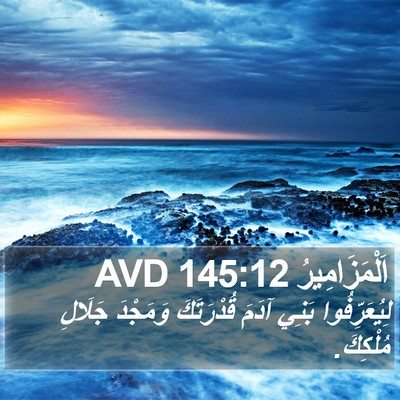 اَلْمَزَامِيرُ 145:12 AVD Bible Verse Image