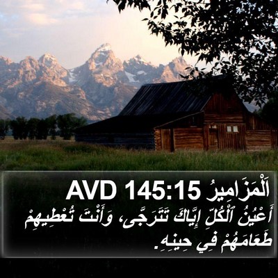 اَلْمَزَامِيرُ 145:15 AVD Bible Verse Image