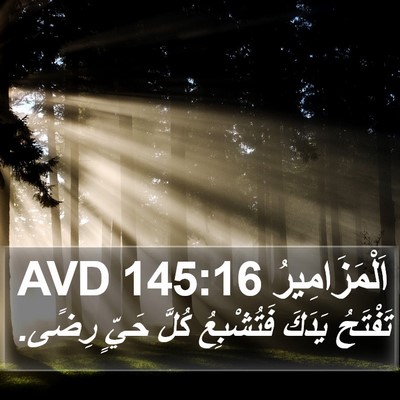 اَلْمَزَامِيرُ 145:16 AVD Bible Verse Image