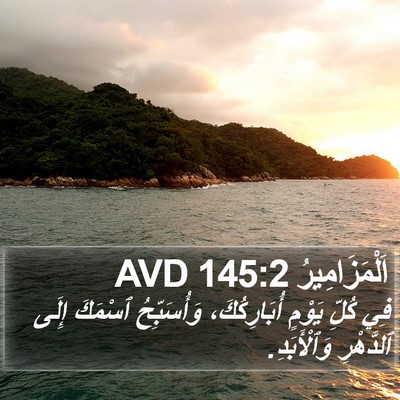 اَلْمَزَامِيرُ 145:2 AVD Bible Verse Image