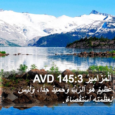 اَلْمَزَامِيرُ 145:3 AVD Bible Verse Image