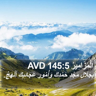 اَلْمَزَامِيرُ 145:5 AVD Bible Verse Image