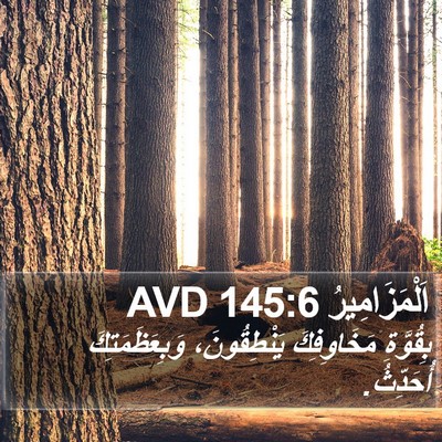 اَلْمَزَامِيرُ 145:6 AVD Bible Verse Image