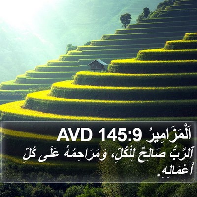 اَلْمَزَامِيرُ 145:9 AVD Bible Verse Image