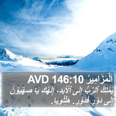 اَلْمَزَامِيرُ 146:10 AVD Bible Verse Image