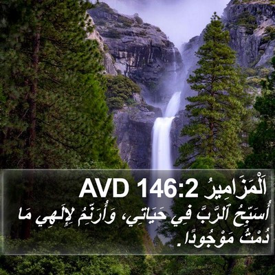 اَلْمَزَامِيرُ 146:2 AVD Bible Verse Image