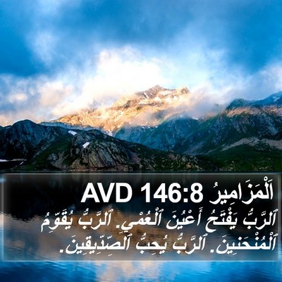 اَلْمَزَامِيرُ 146:8 AVD Bible Verse Image