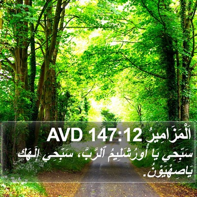 اَلْمَزَامِيرُ 147:12 AVD Bible Verse Image