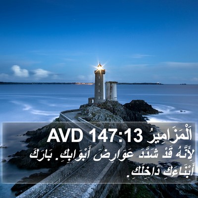 اَلْمَزَامِيرُ 147:13 AVD Bible Verse Image
