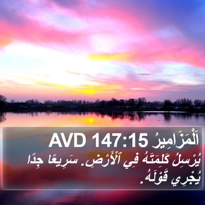 اَلْمَزَامِيرُ 147:15 AVD Bible Verse Image