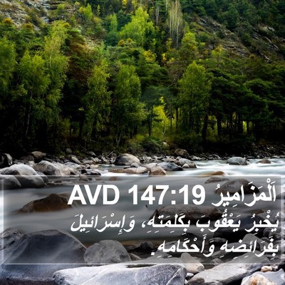 اَلْمَزَامِيرُ 147:19 AVD Bible Verse Image