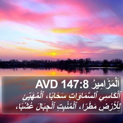 اَلْمَزَامِيرُ 147:8 AVD Bible Verse Image