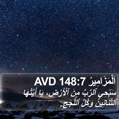 اَلْمَزَامِيرُ 148:7 AVD Bible Verse Image