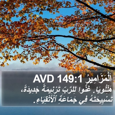 اَلْمَزَامِيرُ 149:1 AVD Bible Verse Image