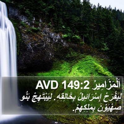 اَلْمَزَامِيرُ 149:2 AVD Bible Verse Image