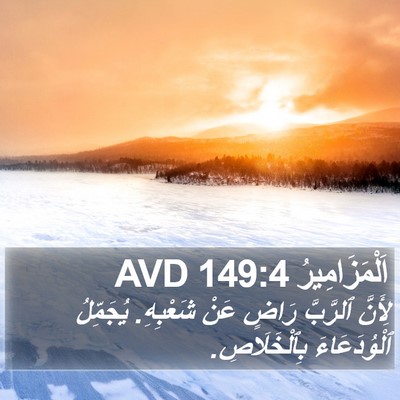 اَلْمَزَامِيرُ 149:4 AVD Bible Verse Image