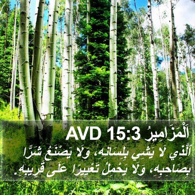 اَلْمَزَامِيرُ 15:3 AVD Bible Verse Image
