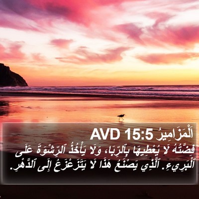 اَلْمَزَامِيرُ 15:5 AVD Bible Verse Image