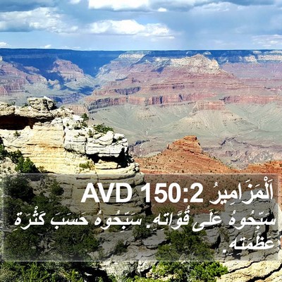 اَلْمَزَامِيرُ 150:2 AVD Bible Verse Image