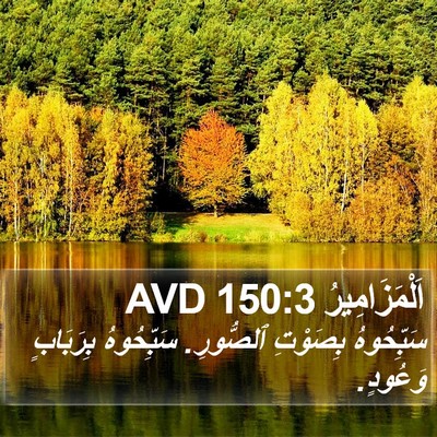 اَلْمَزَامِيرُ 150:3 AVD Bible Verse Image