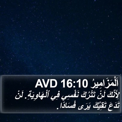 اَلْمَزَامِيرُ 16:10 AVD Bible Verse Image