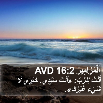 اَلْمَزَامِيرُ 16:2 AVD Bible Verse Image