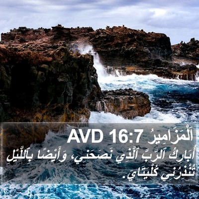 اَلْمَزَامِيرُ 16:7 AVD Bible Verse Image
