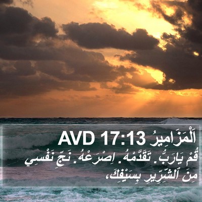 اَلْمَزَامِيرُ 17:13 AVD Bible Verse Image