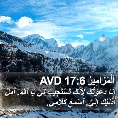 اَلْمَزَامِيرُ 17:6 AVD Bible Verse Image