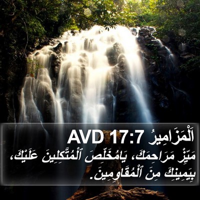 اَلْمَزَامِيرُ 17:7 AVD Bible Verse Image