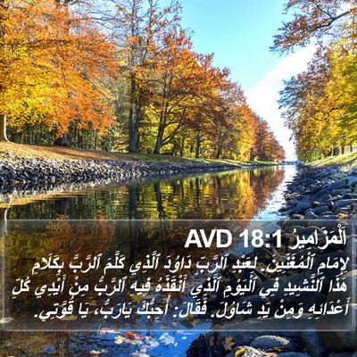 اَلْمَزَامِيرُ 18:1 AVD Bible Verse Image