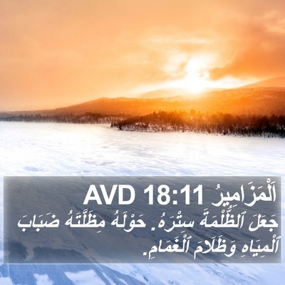 اَلْمَزَامِيرُ 18:11 AVD Bible Verse Image