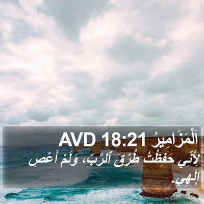 اَلْمَزَامِيرُ 18:21 AVD Bible Verse Image
