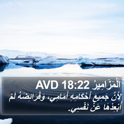 اَلْمَزَامِيرُ 18:22 AVD Bible Verse Image