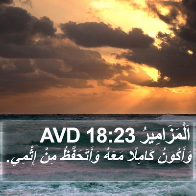 اَلْمَزَامِيرُ 18:23 AVD Bible Verse Image