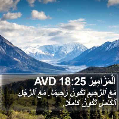اَلْمَزَامِيرُ 18:25 AVD Bible Verse Image