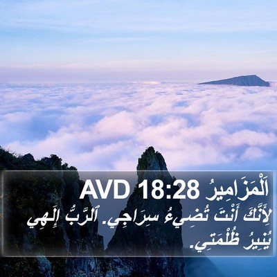 اَلْمَزَامِيرُ 18:28 AVD Bible Verse Image