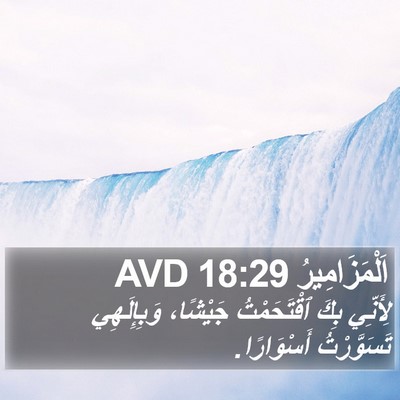 اَلْمَزَامِيرُ 18:29 AVD Bible Verse Image