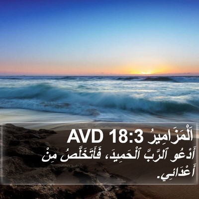 اَلْمَزَامِيرُ 18:3 AVD Bible Verse Image