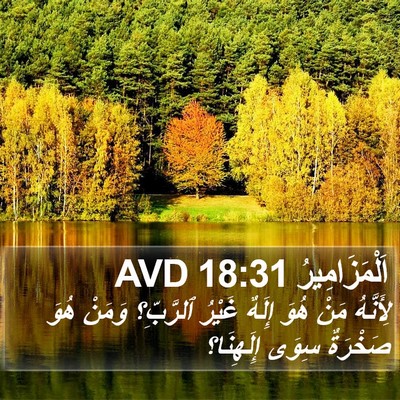 اَلْمَزَامِيرُ 18:31 AVD Bible Verse Image