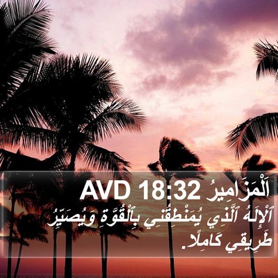 اَلْمَزَامِيرُ 18:32 AVD Bible Verse Image