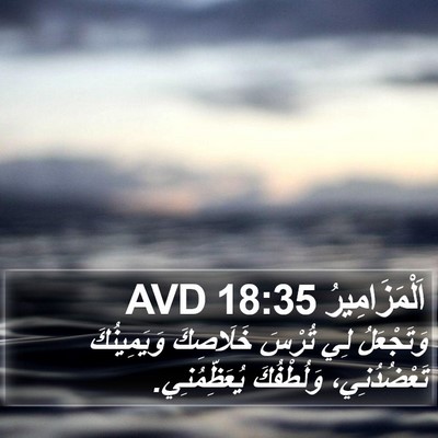 اَلْمَزَامِيرُ 18:35 AVD Bible Verse Image
