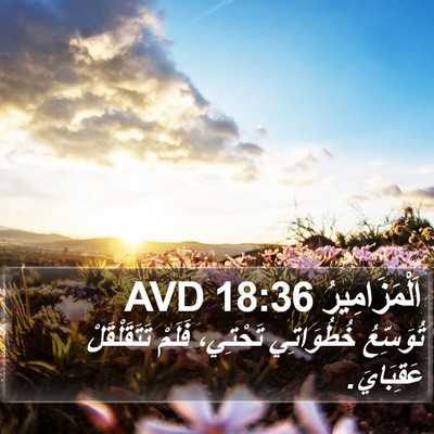 اَلْمَزَامِيرُ 18:36 AVD Bible Verse Image