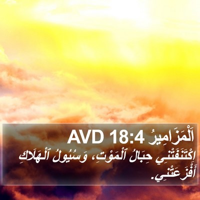 اَلْمَزَامِيرُ 18:4 AVD Bible Verse Image