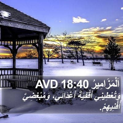اَلْمَزَامِيرُ 18:40 AVD Bible Verse Image