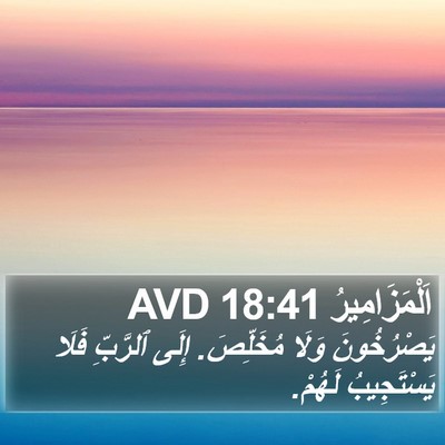 اَلْمَزَامِيرُ 18:41 AVD Bible Verse Image