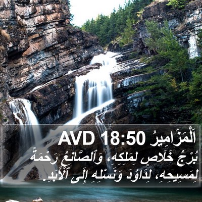 اَلْمَزَامِيرُ 18:50 AVD Bible Verse Image